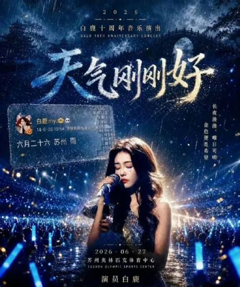 天气刚刚好·白鹿十周年拾光音乐会