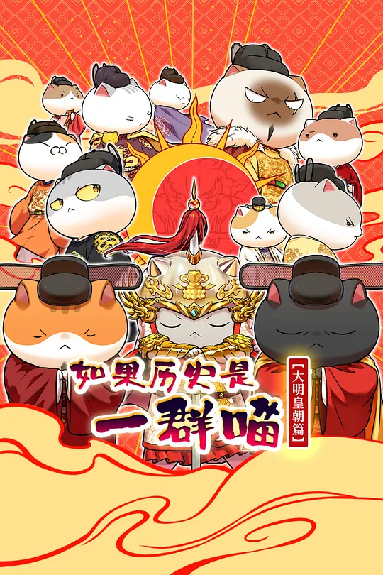 如果历史是一群喵 大明皇朝篇(全集)
