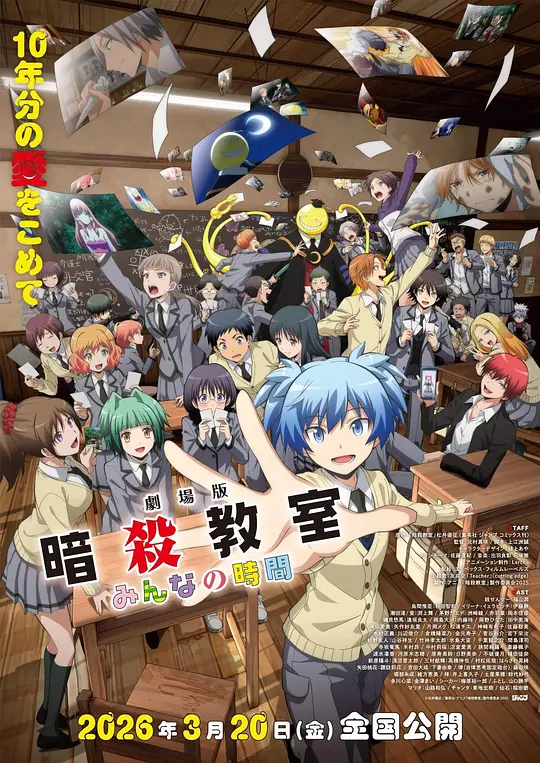 剧场版 暗杀教室 大家的时间