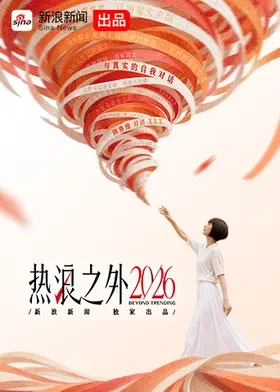热浪之外2026