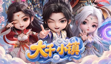 大千小镇