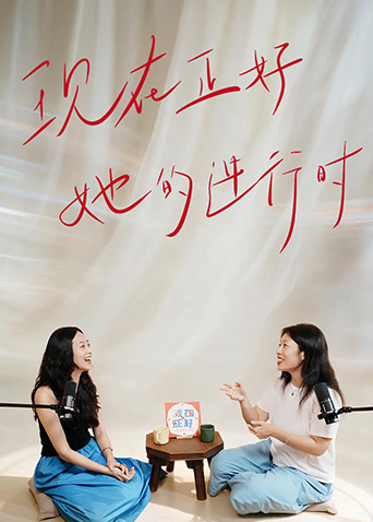 现在正好·她的进行时